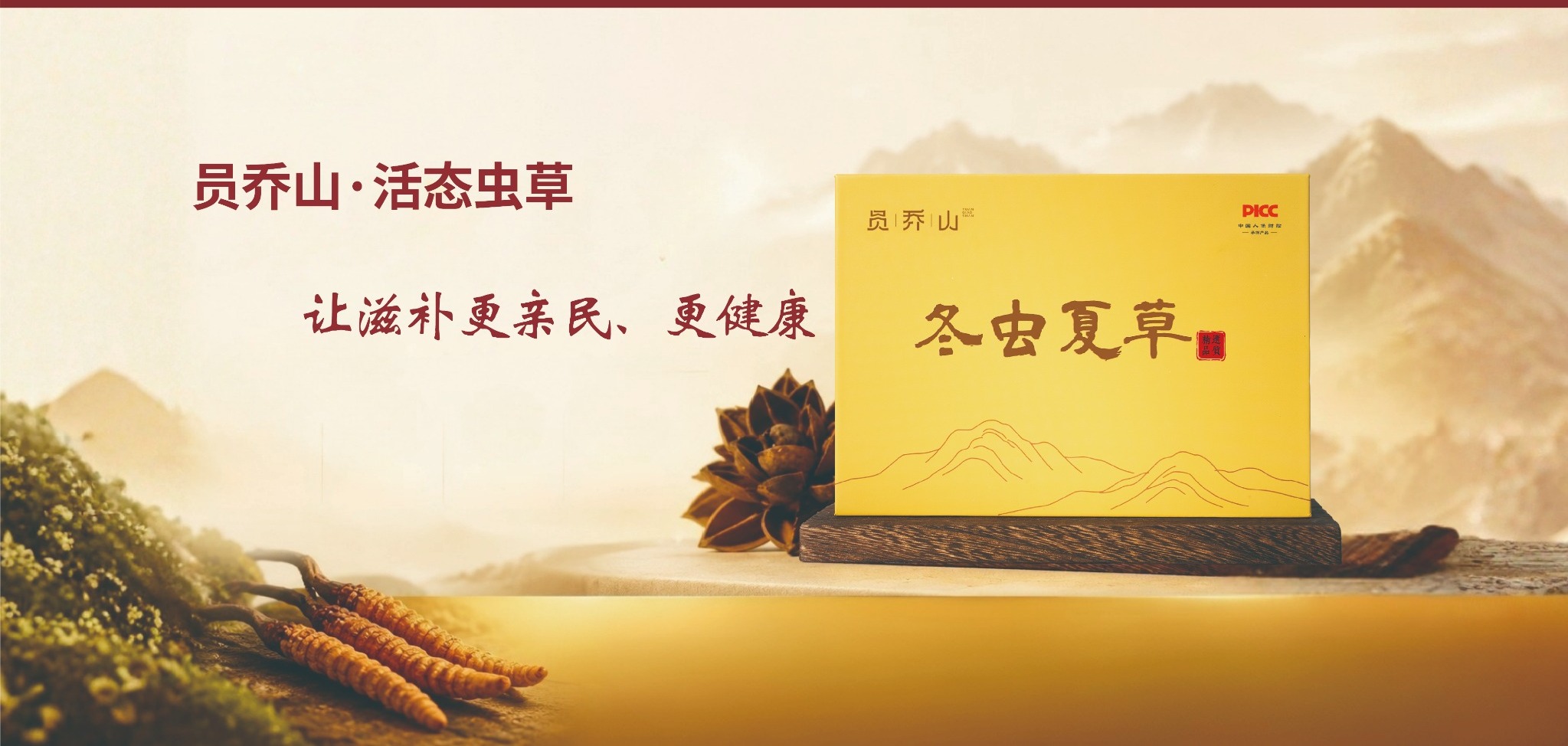 员乔山活态虫草，让滋补更亲民、更健康