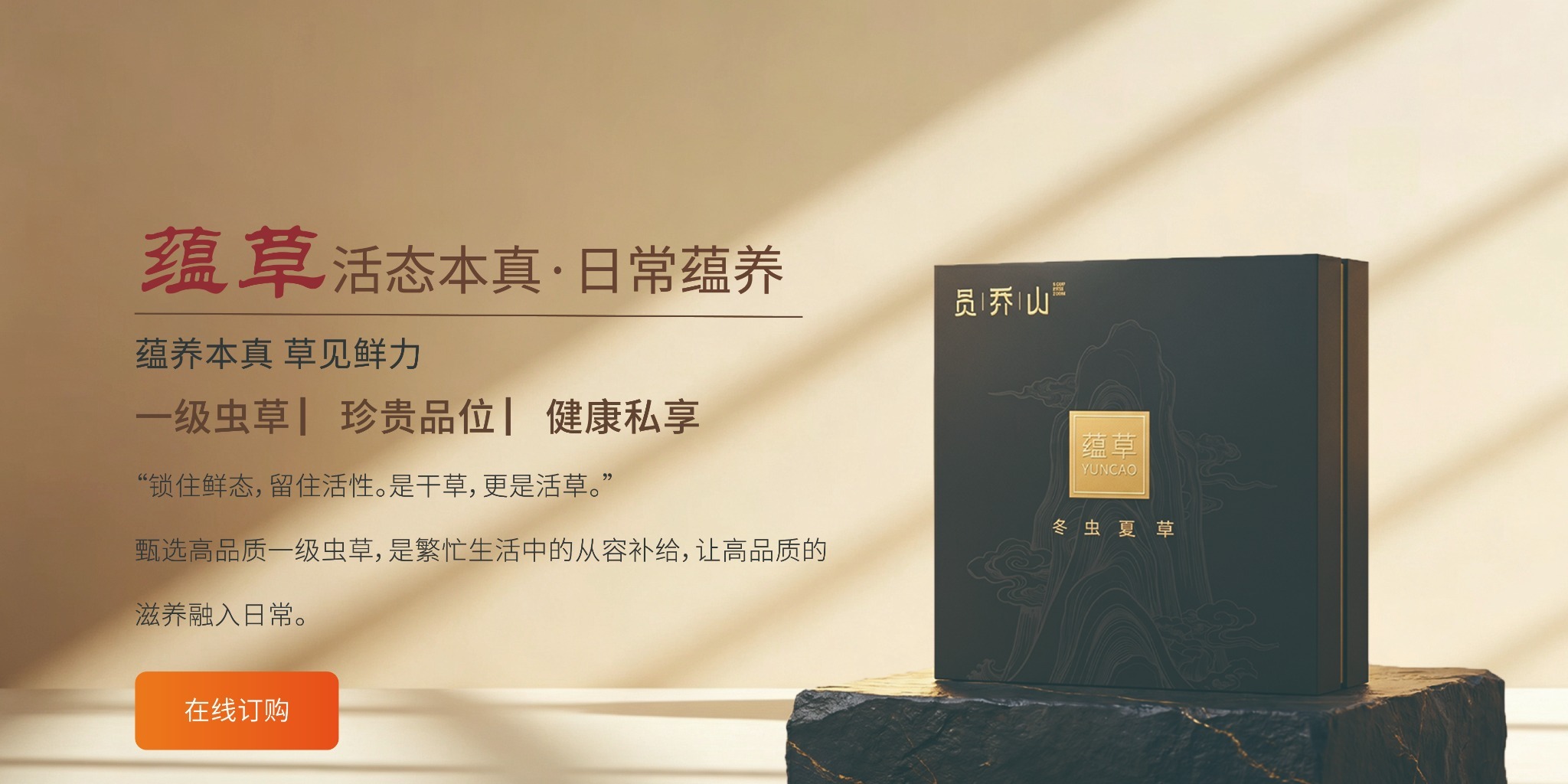 蕴草活态本真，在线订购