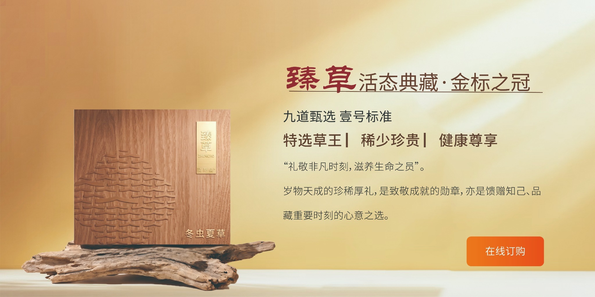 臻草活态典藏，在线订购