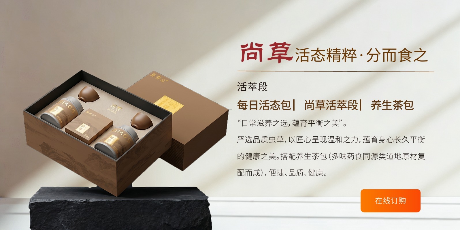 尚草活态精粹，在线订购
